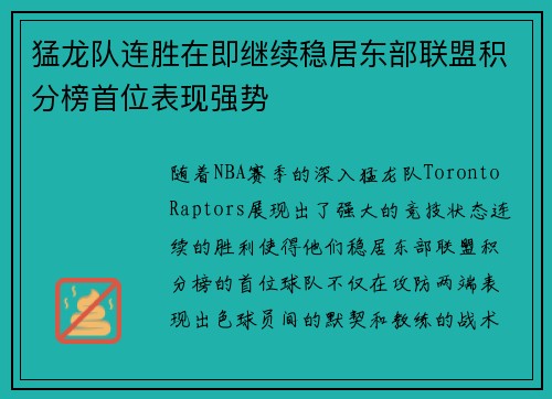 猛龙队连胜在即继续稳居东部联盟积分榜首位表现强势