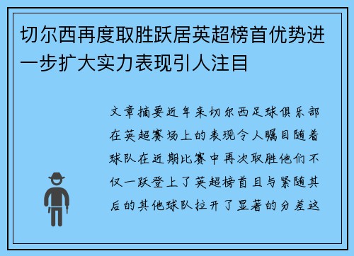 切尔西再度取胜跃居英超榜首优势进一步扩大实力表现引人注目