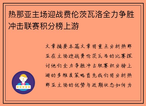 热那亚主场迎战费伦茨瓦洛全力争胜冲击联赛积分榜上游