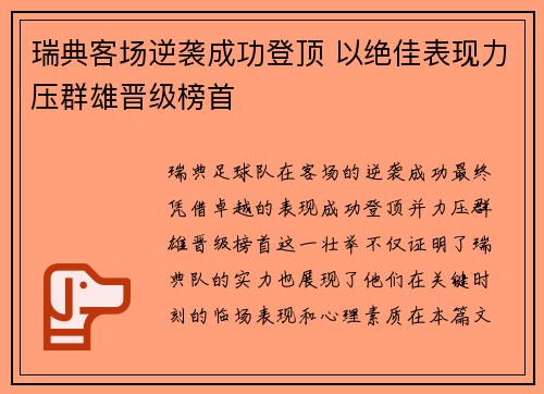 瑞典客场逆袭成功登顶 以绝佳表现力压群雄晋级榜首