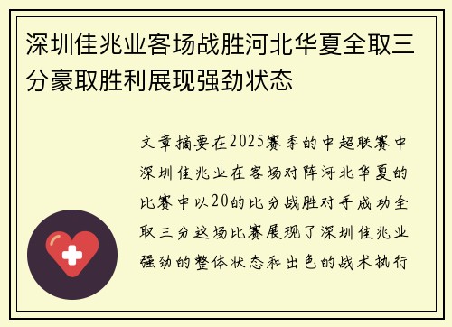 深圳佳兆业客场战胜河北华夏全取三分豪取胜利展现强劲状态