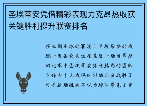 圣埃蒂安凭借精彩表现力克昂热收获关键胜利提升联赛排名
