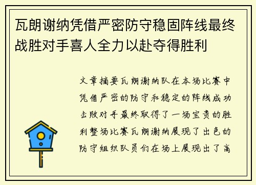 瓦朗谢纳凭借严密防守稳固阵线最终战胜对手喜人全力以赴夺得胜利