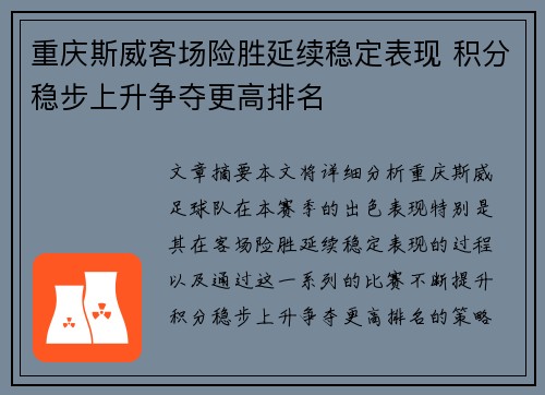 重庆斯威客场险胜延续稳定表现 积分稳步上升争夺更高排名