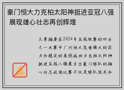 豪门恒大力克柏太阳神挺进亚冠八强 展现雄心壮志再创辉煌