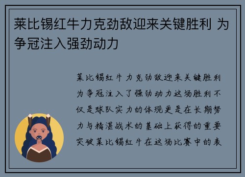 莱比锡红牛力克劲敌迎来关键胜利 为争冠注入强劲动力