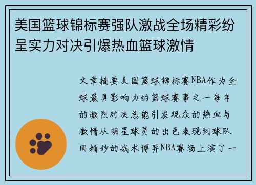 美国篮球锦标赛强队激战全场精彩纷呈实力对决引爆热血篮球激情