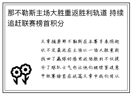 那不勒斯主场大胜重返胜利轨道 持续追赶联赛榜首积分