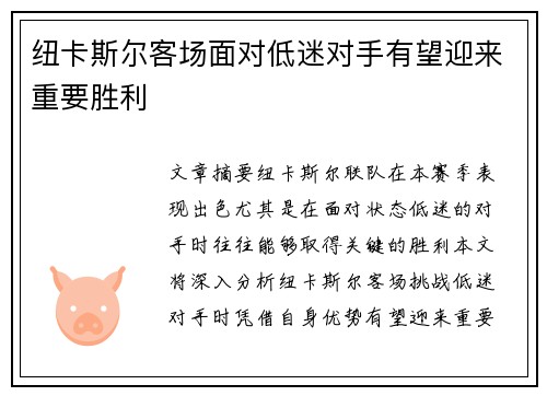 纽卡斯尔客场面对低迷对手有望迎来重要胜利