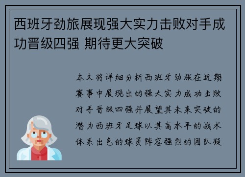西班牙劲旅展现强大实力击败对手成功晋级四强 期待更大突破