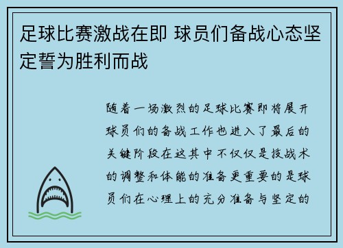 足球比赛激战在即 球员们备战心态坚定誓为胜利而战