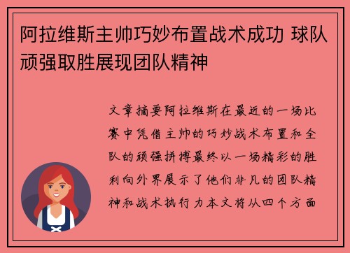 阿拉维斯主帅巧妙布置战术成功 球队顽强取胜展现团队精神
