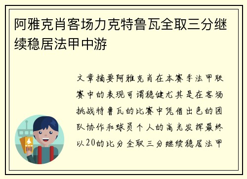 阿雅克肖客场力克特鲁瓦全取三分继续稳居法甲中游