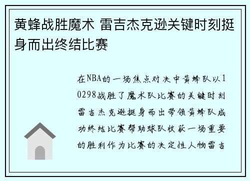 黄蜂战胜魔术 雷吉杰克逊关键时刻挺身而出终结比赛
