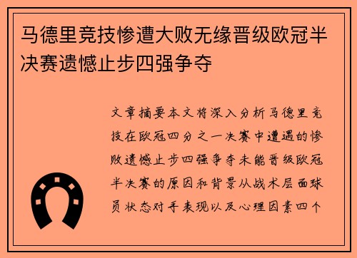 马德里竞技惨遭大败无缘晋级欧冠半决赛遗憾止步四强争夺