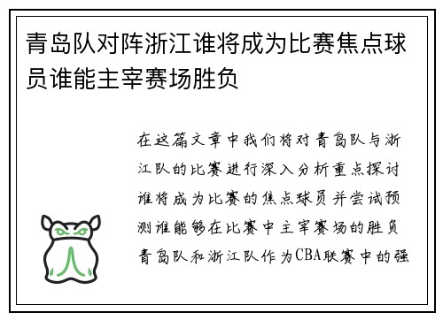 青岛队对阵浙江谁将成为比赛焦点球员谁能主宰赛场胜负