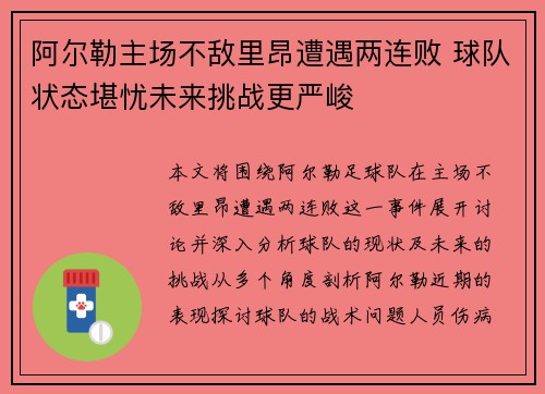 阿尔勒主场不敌里昂遭遇两连败 球队状态堪忧未来挑战更严峻
