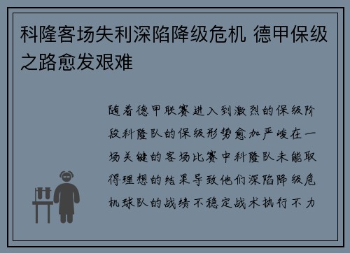 科隆客场失利深陷降级危机 德甲保级之路愈发艰难