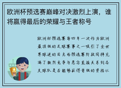 欧洲杯预选赛巅峰对决激烈上演，谁将赢得最后的荣耀与王者称号