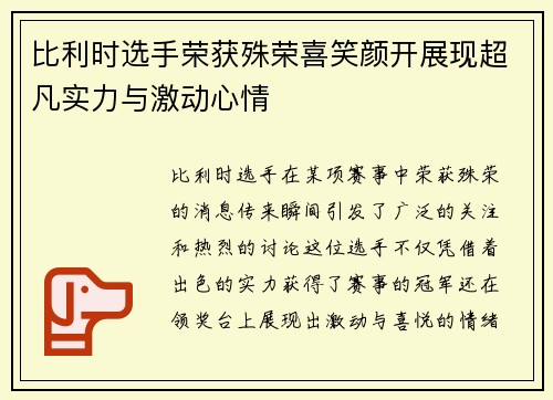 比利时选手荣获殊荣喜笑颜开展现超凡实力与激动心情