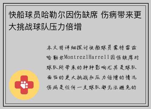 快船球员哈勒尔因伤缺席 伤病带来更大挑战球队压力倍增