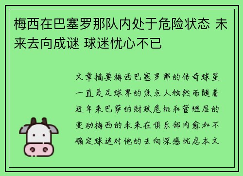 梅西在巴塞罗那队内处于危险状态 未来去向成谜 球迷忧心不已