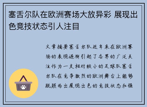 塞舌尔队在欧洲赛场大放异彩 展现出色竞技状态引人注目