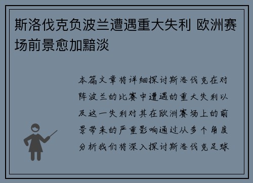 斯洛伐克负波兰遭遇重大失利 欧洲赛场前景愈加黯淡