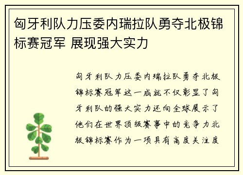 匈牙利队力压委内瑞拉队勇夺北极锦标赛冠军 展现强大实力