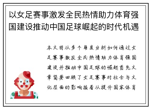 以女足赛事激发全民热情助力体育强国建设推动中国足球崛起的时代机遇
