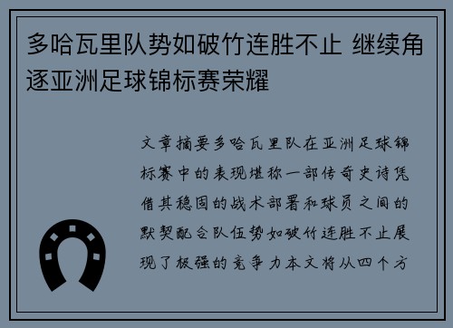 多哈瓦里队势如破竹连胜不止 继续角逐亚洲足球锦标赛荣耀