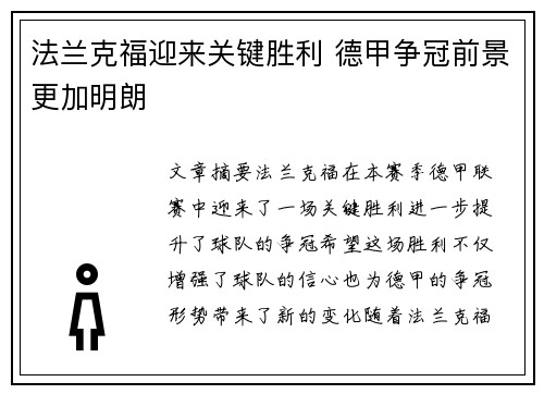 法兰克福迎来关键胜利 德甲争冠前景更加明朗