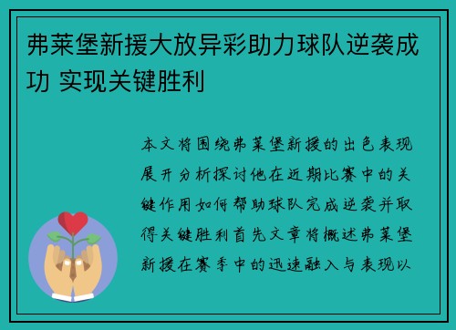 弗莱堡新援大放异彩助力球队逆袭成功 实现关键胜利