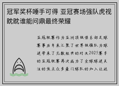 冠军奖杯唾手可得 亚冠赛场强队虎视眈眈谁能问鼎最终荣耀