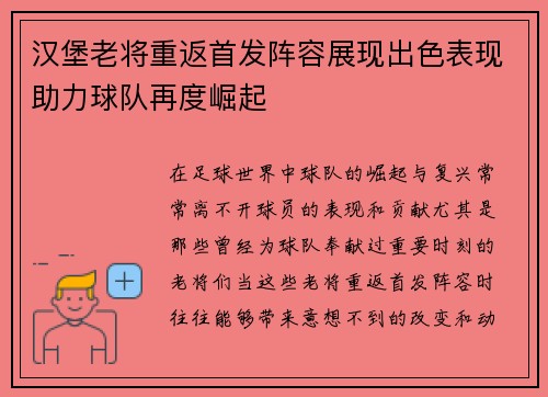 汉堡老将重返首发阵容展现出色表现助力球队再度崛起