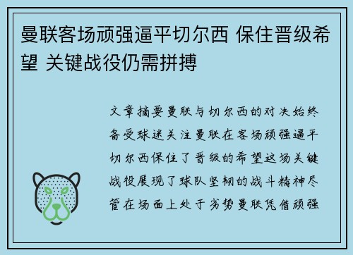曼联客场顽强逼平切尔西 保住晋级希望 关键战役仍需拼搏