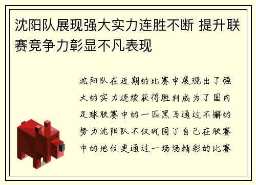 沈阳队展现强大实力连胜不断 提升联赛竞争力彰显不凡表现