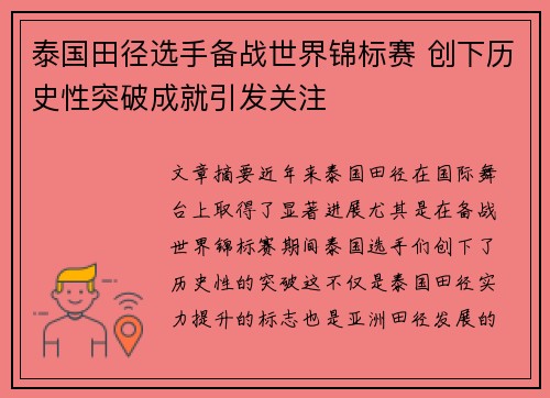 泰国田径选手备战世界锦标赛 创下历史性突破成就引发关注