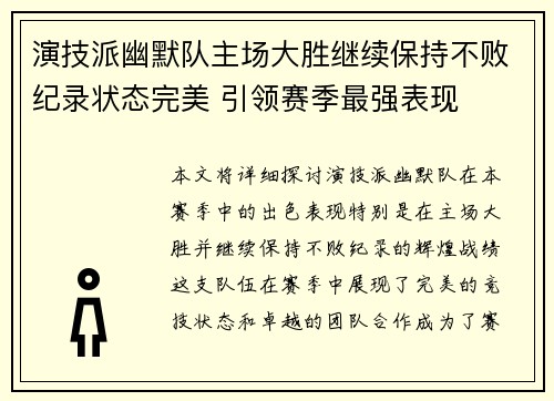 演技派幽默队主场大胜继续保持不败纪录状态完美 引领赛季最强表现