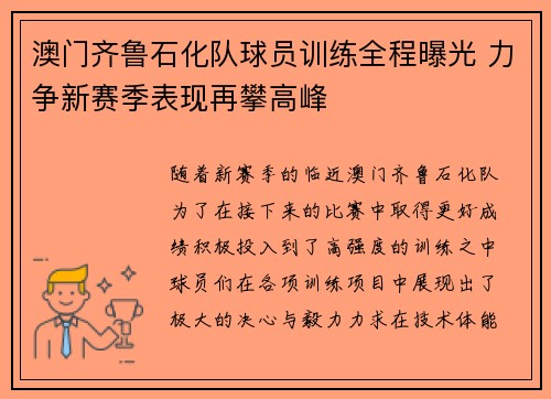 澳门齐鲁石化队球员训练全程曝光 力争新赛季表现再攀高峰