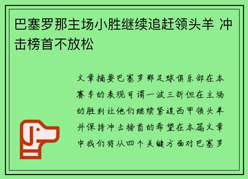 巴塞罗那主场小胜继续追赶领头羊 冲击榜首不放松