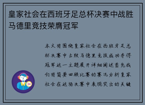 皇家社会在西班牙足总杯决赛中战胜马德里竞技荣膺冠军