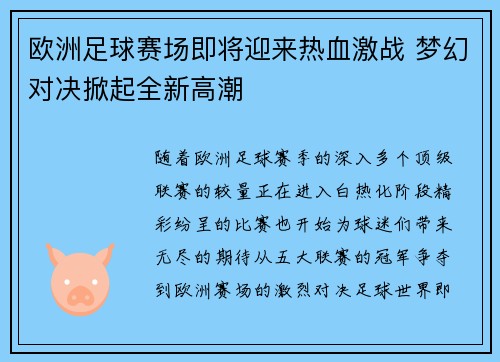 欧洲足球赛场即将迎来热血激战 梦幻对决掀起全新高潮