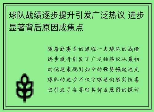 球队战绩逐步提升引发广泛热议 进步显著背后原因成焦点