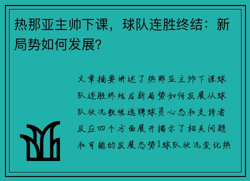 热那亚主帅下课，球队连胜终结：新局势如何发展？