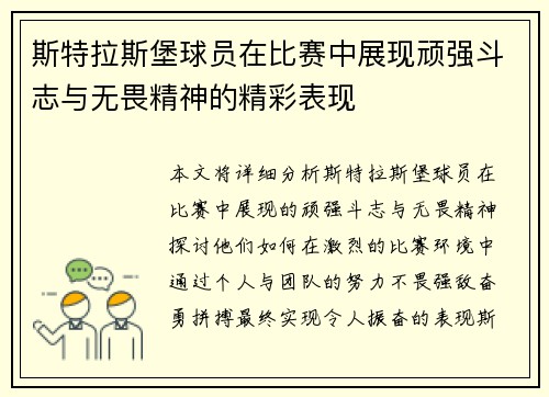 斯特拉斯堡球员在比赛中展现顽强斗志与无畏精神的精彩表现