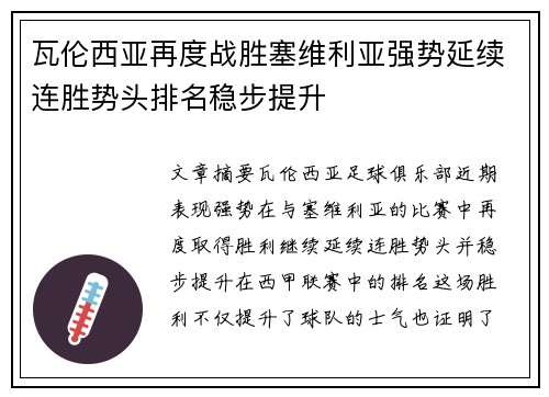 瓦伦西亚再度战胜塞维利亚强势延续连胜势头排名稳步提升