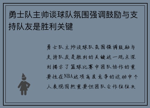 勇士队主帅谈球队氛围强调鼓励与支持队友是胜利关键