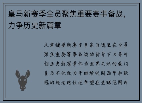 皇马新赛季全员聚焦重要赛事备战，力争历史新篇章
