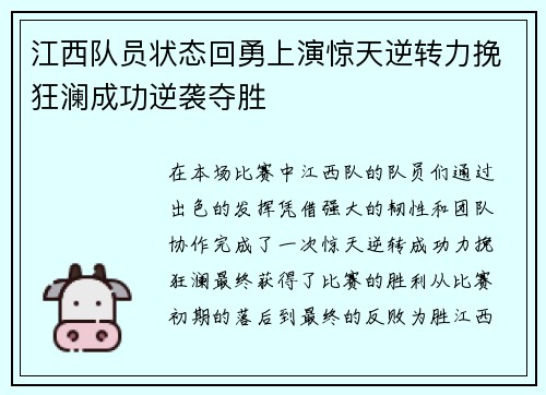 江西队员状态回勇上演惊天逆转力挽狂澜成功逆袭夺胜